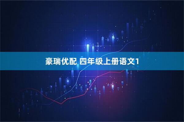 豪瑞优配 四年级上册语文1