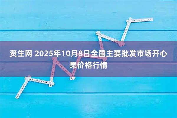 资生网 2025年10月8日全国主要批发市场开心果价格行情